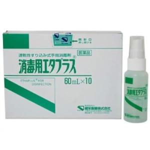 【第3類医薬品】消毒用エタプラス　60mL×10