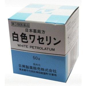 【第3類医薬品】白色 ワセリン 50gの商品画像