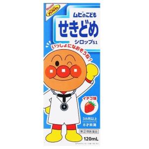 【第2類医薬品】ムヒのこども　せきどめシロップＳ１　イチゴ味　１２０ｍＬ【セルフメディケーション税制対象商品】｜kenjoy