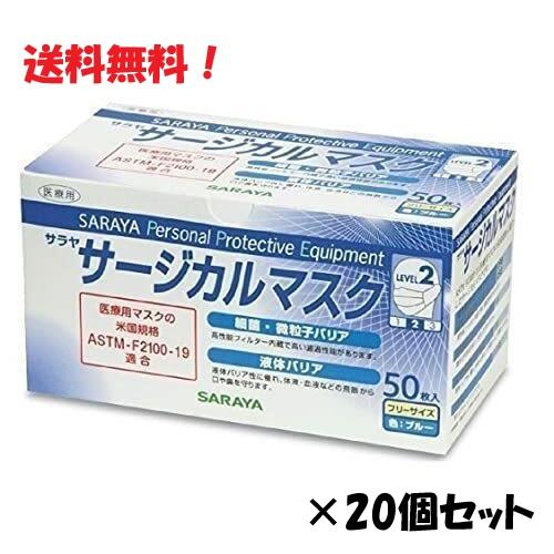 【20個セット】サラヤ　サージカルマスク　ブルー　５００８９　５０枚×20個セット