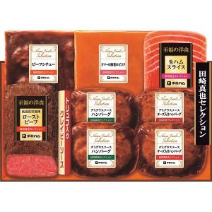 お歳暮おすすめギフト 伊藤ハム 田崎真也セレクション至福の洋食ギフトご自宅用にもおすすめ