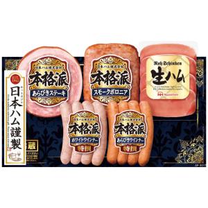 1％OFF  お歳暮おすすめギフト 日本ハム 本格派ギフトセットご自宅用にもおすすめ