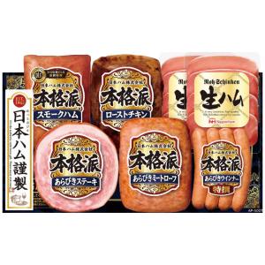 7％OFF  お歳暮おすすめギフト 日本ハム 本格派ギフトセットご自宅用にもおすすめ