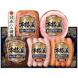 お歳暮おすすめギフト 日本ハム 本格派ギフトセットご自宅用にもおすすめ