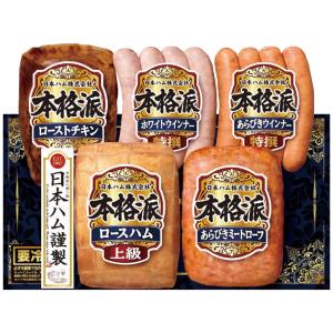 お歳暮おすすめギフト 日本ハム 本格派ギフトセットご自宅用にもおすすめ