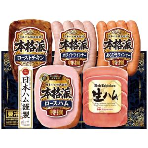 1％OFF  お歳暮おすすめギフト 日本ハム 本格派ギフトセットご自宅用にもおすすめ