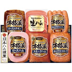2％OFF  お歳暮おすすめギフト 日本ハム 本格派ギフトセットご自宅用にもおすすめ