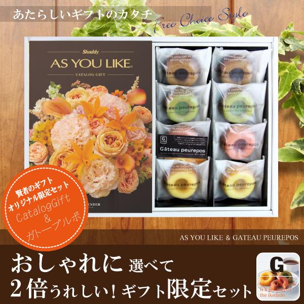 当店おすすめ限定商品　カタログギフト10,900円コース+井桁堂　ガトープルポ