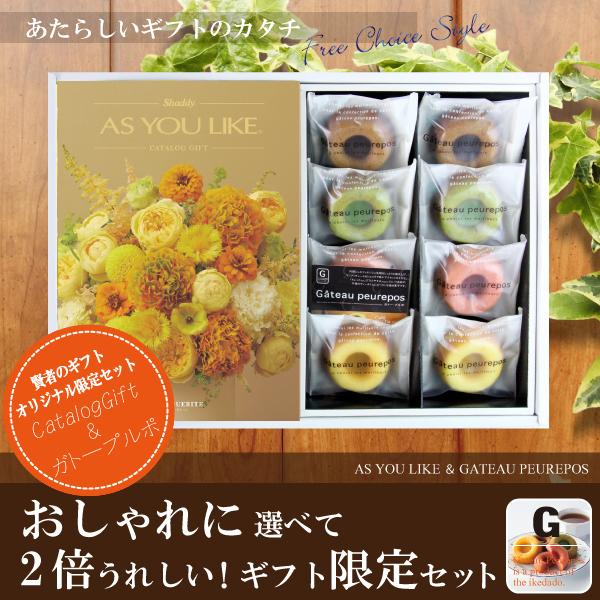 当店おすすめ限定商品　カタログギフト2,900円コース+井桁堂　ガトープルポ