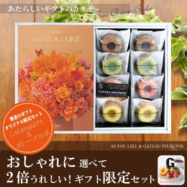 当店おすすめ限定商品　カタログギフト4,400円コース+井桁堂　ガトープルポ