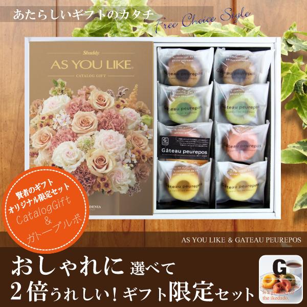 当店おすすめ限定商品　カタログギフト8,900円コース+井桁堂　ガトープルポ