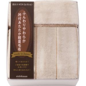 8％OFF　全国送料無料　西川　日本製衿付あたたか軽量毛布（毛羽部分）（FQ83510029）○3｜kenjya-gift