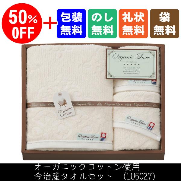 50％OFF　オーガニックコットン使用今治産　バス・フェイス・ウォッシュタオルセット（LU5027）...