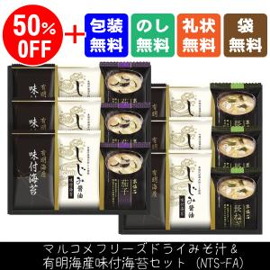 50%OFF　マルコメフリーズドライみそ汁&有明海産味付海苔セット（NTS-FA）白無地紙袋付゛○4｜kenjya-gift