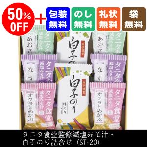 50%OFF タニタ食堂監修減塩みそ汁・白子のり...の商品画像