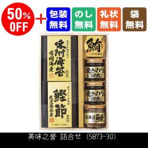 50%OFF　美味之誉 詰合せ（5873-30）白無地紙袋付゛□4｜kenjya-gift