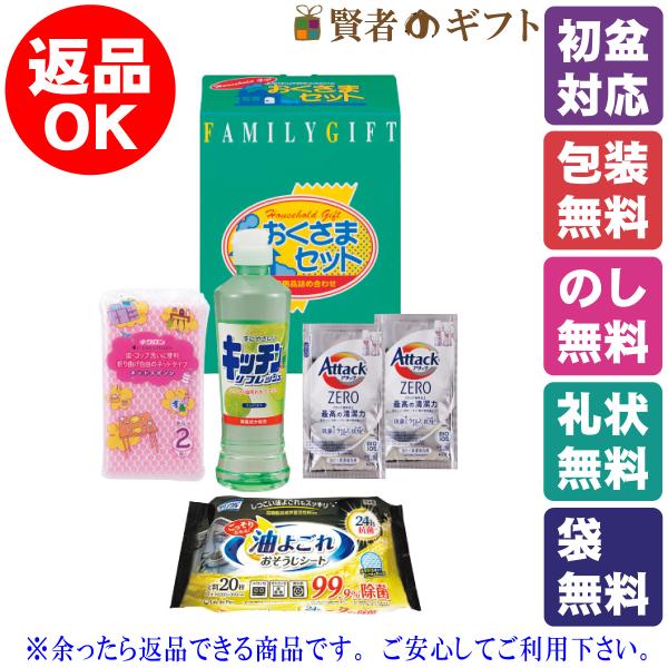 【初盆・新盆のお返し　返品可】洗剤おくさまセット（KSー103A）（引き出物　ご返礼品　オススメ　志...