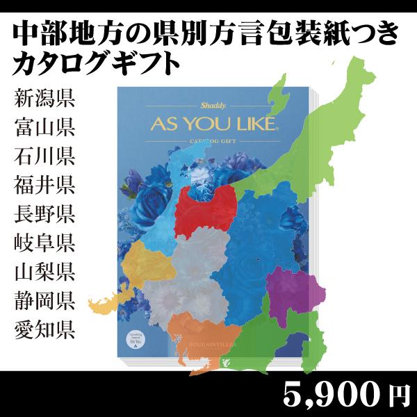 都道府県別方言ラッピング　選べるカタログギフト〜中部地方編5,900円コース〜（内祝い　お返し　引出...