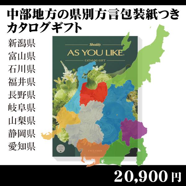 全国送料無料　都道府県別方言ラッピング　選べるカタログギフト〜中部地方編20,900円コース〜（内祝...