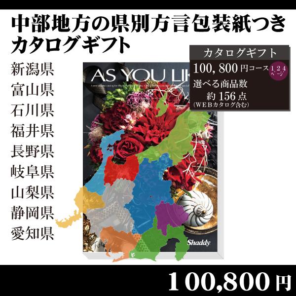 全国送料無料　都道府県別方言ラッピング　選べるカタログギフト〜中部地方編100,800円コース〜（内...