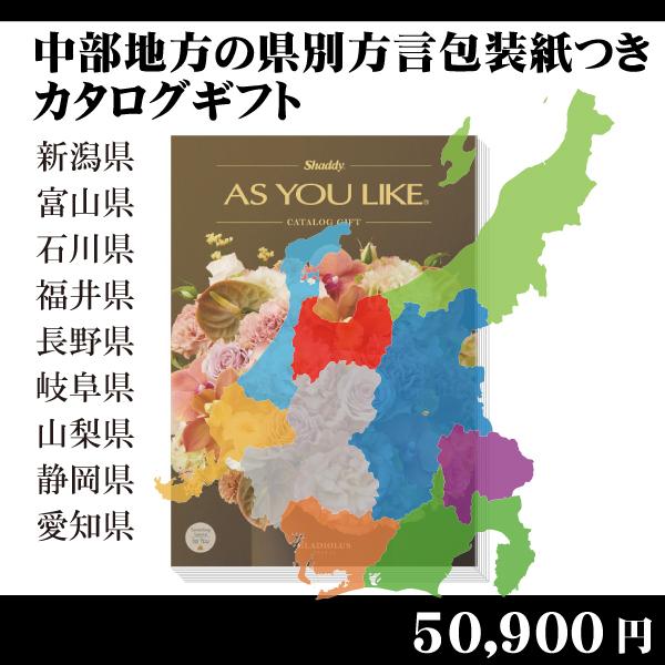 全国送料無料　都道府県別方言ラッピング　選べるカタログギフト〜中部地方編50,900円コース〜（内祝...