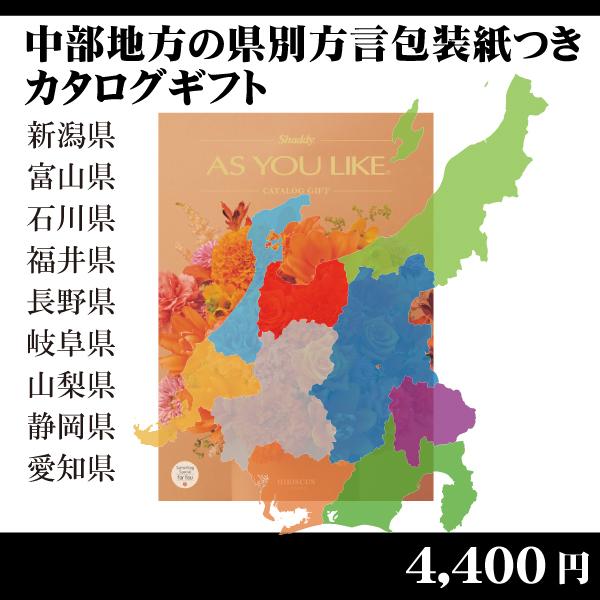 都道府県別方言ラッピング　選べるカタログギフト〜中部地方編4,400円コース〜（内祝い　お返し　引出...
