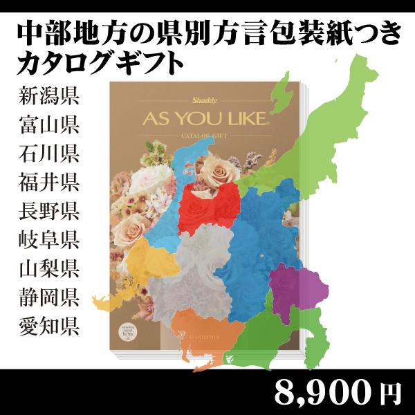 都道府県別方言ラッピング　選べるカタログギフト〜中部地方編8,900円コース〜（内祝い　お返し　引出...