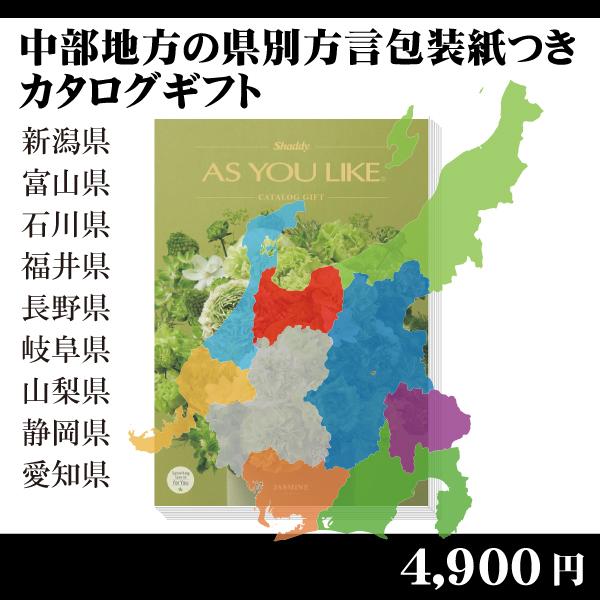 都道府県別方言ラッピング　選べるカタログギフト〜中部地方編4,900円コース〜（内祝い　お返し　引出...