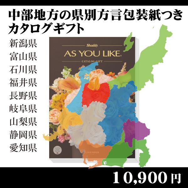 都道府県別方言ラッピング　選べるカタログギフト〜中部地方編10,900円コース〜（内祝い　お返し　引...