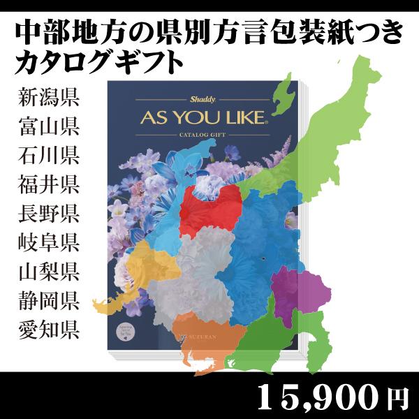 全国送料無料　都道府県別方言ラッピング　選べるカタログギフト〜中部地方編15,900円コース〜（内祝...