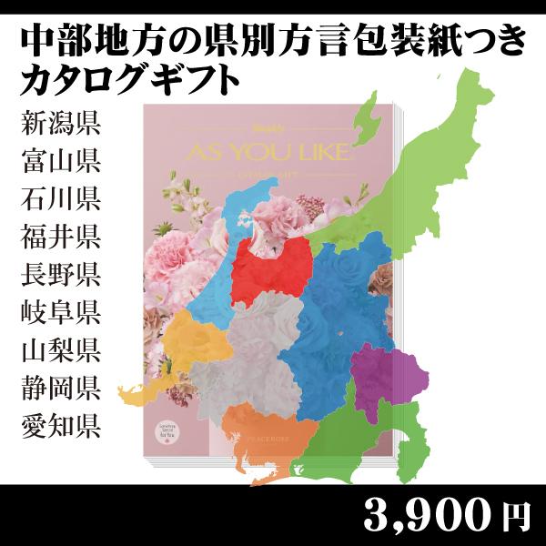 都道府県別方言ラッピング　選べるカタログギフト〜中部地方編3,900円コース〜（内祝い　お返し　引出...