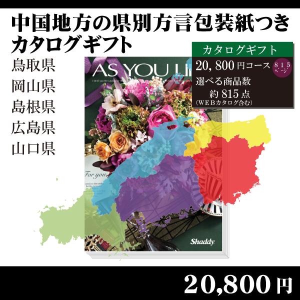 全国送料無料　都道府県別方言ラッピング　選べるカタログギフト〜中国地方編20,800円コース〜（内祝...