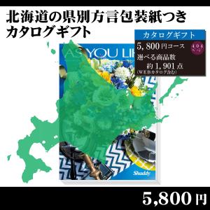 都道府県別方言ラッピング　選べるカタログギフト〜北海道地方編5,800円コース〜（内祝い　お返し　引出物　記念品　粗品）｜kenjya-gift