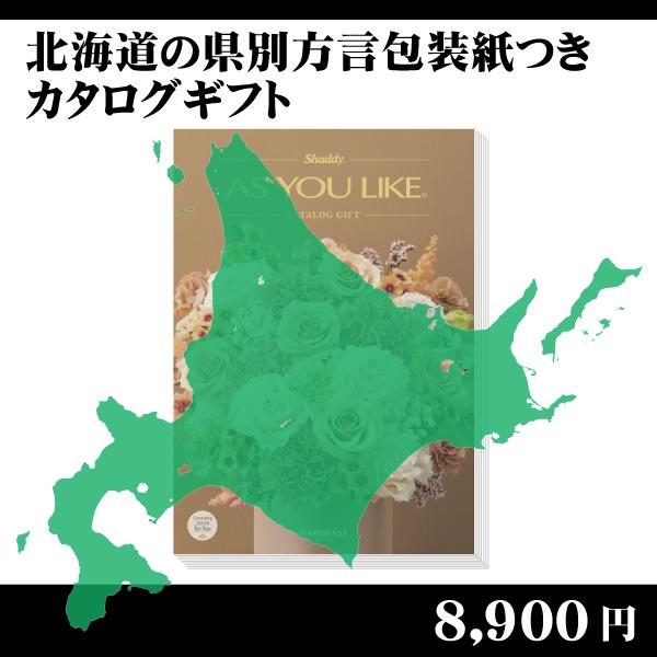 都道府県別方言ラッピング　選べるカタログギフト〜北海道地方編8,900円コース〜（内祝い　お返し　引...