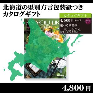 都道府県別方言ラッピング　選べるカタログギフト〜北海道地方編4,800円コース〜（内祝い　お返し　引出物　記念品　粗品）｜kenjya-gift