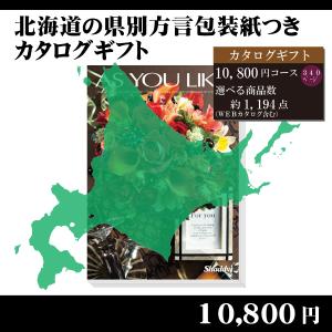 都道府県別方言ラッピング　選べるカタログギフト〜北海道地方編10,800円コース〜（内祝い　お返し　引出物　記念品　粗品）｜kenjya-gift