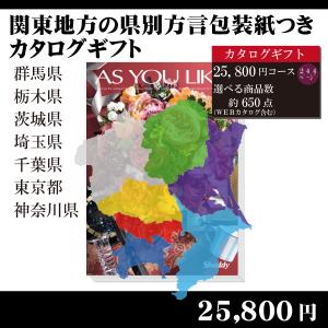 全国送料無料　都道府県別方言ラッピング　選べるカタログギフト〜関東地方編25,800円コース〜（内祝い　お返し　引出物　記念品　粗品）｜kenjya-gift