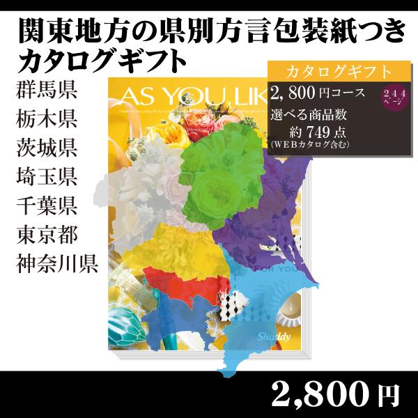 都道府県別方言ラッピング　選べるカタログギフト〜関東地方編2,800円コース〜（内祝い　お返し　引出...