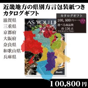 全国送料無料　都道府県別方言ラッピング　選べるカタログギフト〜近畿地方編100,800円コース〜（内祝い　お返し　引出物　記念品　粗品）｜kenjya-gift