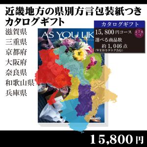 全国送料無料　都道府県別方言ラッピング　選べるカタログギフト〜近畿地方編15,800円コース〜（内祝い　お返し　引出物　記念品　粗品）｜kenjya-gift