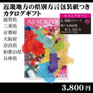 都道府県別方言ラッピング　選べるカタログギフト〜近畿地方編3,800円コース〜（内祝い　お返し　引出物　記念品　粗品）｜kenjya-gift