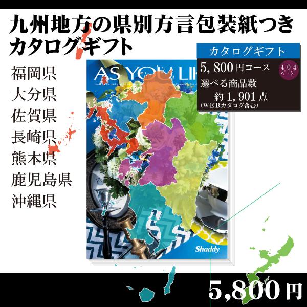 都道府県別方言ラッピング　選べるカタログギフト〜九州・沖縄地方編5,800円コース〜（内祝い　お返し...