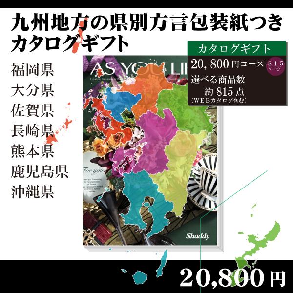 全国送料無料　都道府県別方言ラッピング　選べるカタログギフト〜九州・沖縄地方編20,800円コース〜...