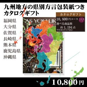 都道府県別方言ラッピング　選べるカタログギフト〜九州・沖縄地方編10,800円コース〜（内祝い　お返し　引出物　記念品　粗品）｜kenjya-gift