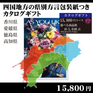 全国送料無料　都道府県別方言ラッピング　選べるカタログギフト〜四国地方編15,800円コース〜（内祝い　お返し　引出物　記念品　粗品）｜kenjya-gift