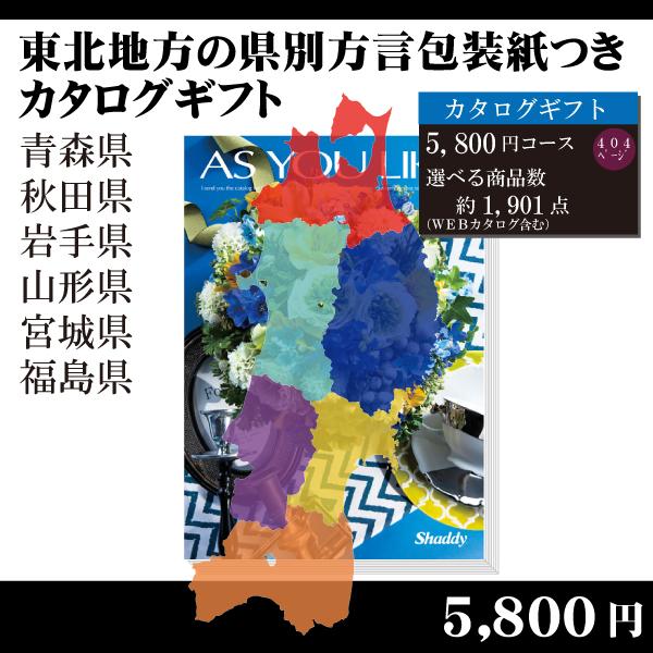 都道府県別方言ラッピング　選べるカタログギフト〜東北地方編5,800円コース〜（内祝い　お返し　引出...