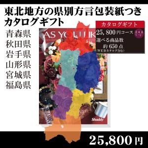 全国送料無料　都道府県別方言ラッピング　選べるカタログギフト〜東北地方編25,800円コース〜（内祝い　お返し　引出物　記念品　粗品）｜kenjya-gift