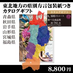 都道府県別方言ラッピング　選べるカタログギフト〜東北地方編8,800円コース〜（内祝い　お返し　引出物　記念品　粗品）｜kenjya-gift