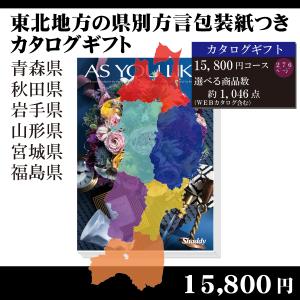 全国送料無料　都道府県別方言ラッピング　選べるカタログギフト〜東北地方編15,800円コース〜（内祝い　お返し　引出物　記念品　粗品）｜kenjya-gift