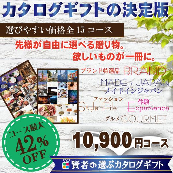 カタログギフト　割引　　賢者のおすすめ　カタログギフト　10,900円コース　（内祝い　出産祝い　香...